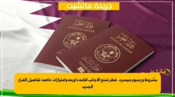 بشروط ورسوم ميسرة.. قطر تمنح الأجانب إقامة دائمة وامتيازات خاصة: تفاصيل القرار الجديد